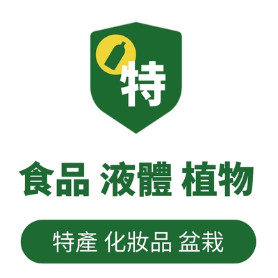 食品/植物/液體-寄香港