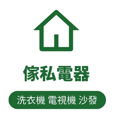 傢私電器-寄香港