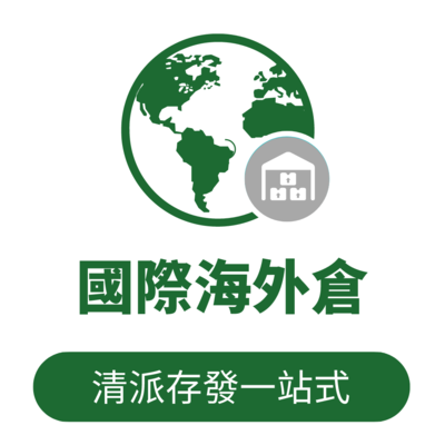 國際海外倉
