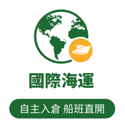 國際海運