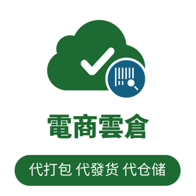 電商雲倉