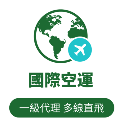 國際空運
