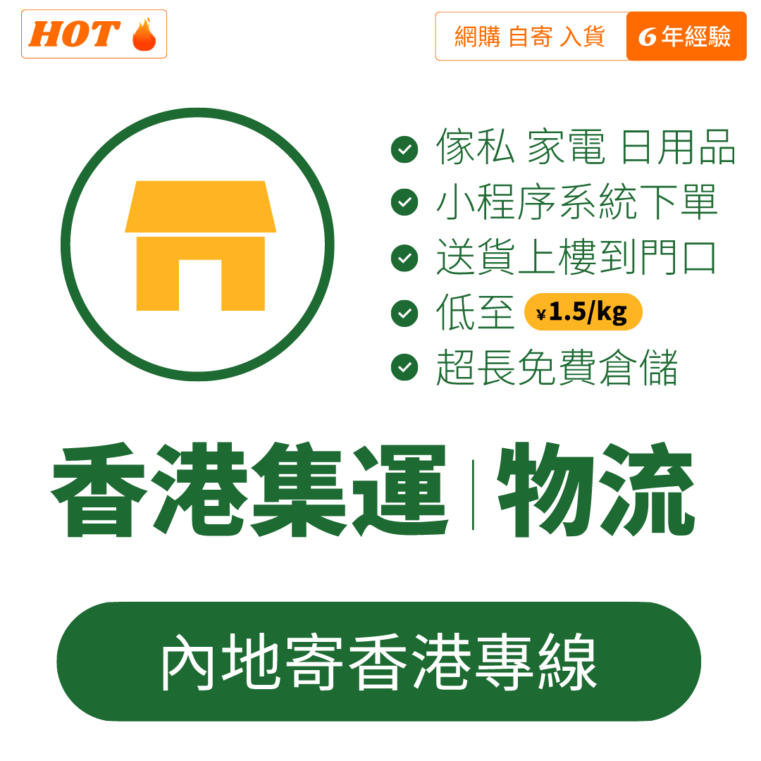 香港集運物流